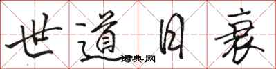 駱恆光世道日衰行書怎么寫
