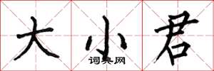 何伯昌大小君楷書怎么寫