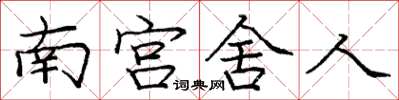 龐中華南宮舍人楷書怎么寫