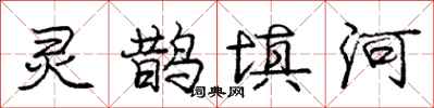 龐中華靈鵲填河行書怎么寫