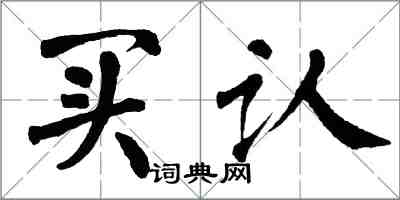 翁闓運買認楷書怎么寫