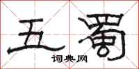 駱恆光五蜀隸書怎么寫