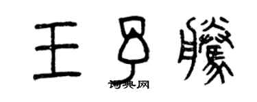 曾慶福王予騰篆書個性簽名怎么寫