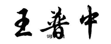 胡問遂王普中行書個性簽名怎么寫