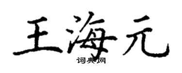 丁謙王海元楷書個性簽名怎么寫