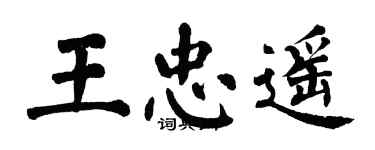 翁闓運王忠遙楷書個性簽名怎么寫