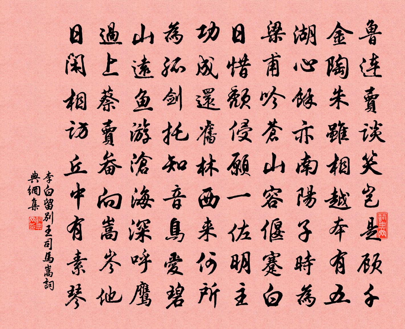 李白留別王司馬嵩書法作品欣賞