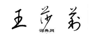 梁錦英王莎莉草書個性簽名怎么寫