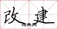 侯登峰改建楷書怎么寫