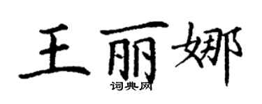 丁謙王麗娜楷書個性簽名怎么寫