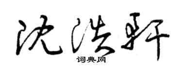 曾慶福沈浩軒草書個性簽名怎么寫