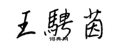 王正良王騁茵行書個性簽名怎么寫