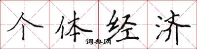 侯登峰個體經濟楷書怎么寫