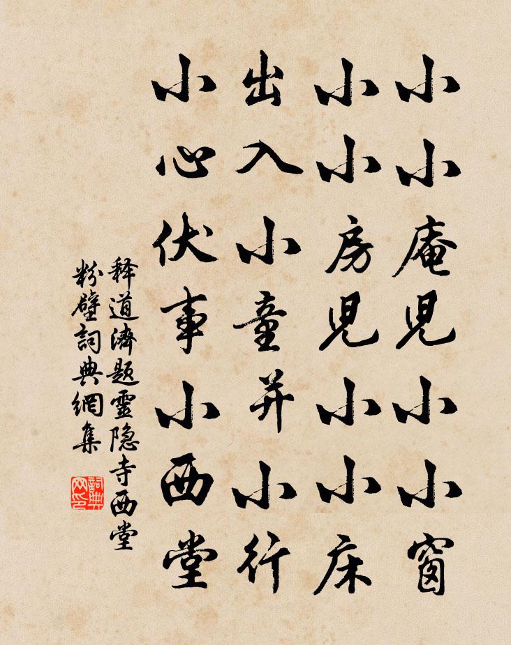 釋道濟題靈隱寺西堂粉壁書法作品欣賞