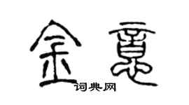 陳聲遠金意篆書個性簽名怎么寫