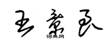 朱錫榮王景良草書個性簽名怎么寫