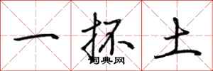 荊霄鵬一抔土行書怎么寫