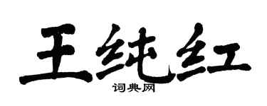 翁闓運王純紅楷書個性簽名怎么寫
