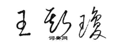 駱恆光王斯瓊草書個性簽名怎么寫