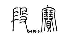 陳墨段賽篆書個性簽名怎么寫