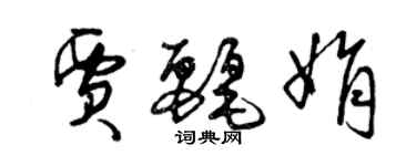 曾慶福賈麗娟草書個性簽名怎么寫