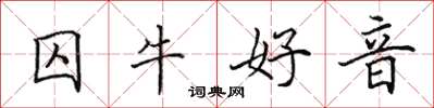 田英章囚牛好音楷書怎么寫