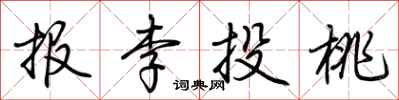 荊霄鵬報李投桃行書怎么寫