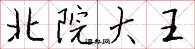 北院大王怎么寫好看
