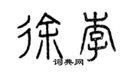 曾慶福徐李篆書個性簽名怎么寫