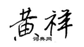 王正良黃祥行書個性簽名怎么寫