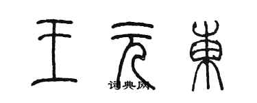 陳墨王元東篆書個性簽名怎么寫