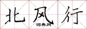 侯登峰北風行楷書怎么寫