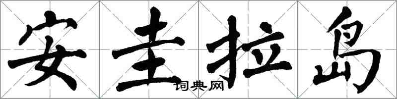 翁闓運安圭拉島楷書怎么寫