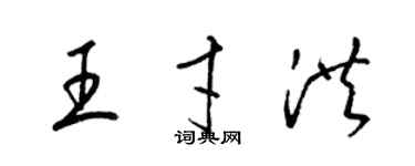 梁錦英王才洪草書個性簽名怎么寫