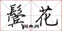 荊霄鵬鬢花行書怎么寫