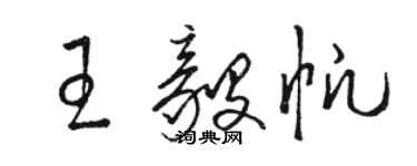 駱恆光王毅帆草書個性簽名怎么寫