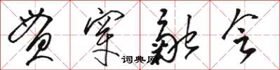 駱恆光貫穿融會草書怎么寫