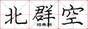 龐中華北群空楷書怎么寫