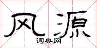 曾慶福風源隸書怎么寫
