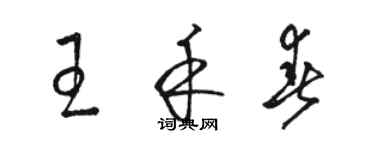 駱恆光王禾春草書個性簽名怎么寫