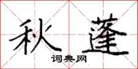 袁強秋蓬楷書怎么寫