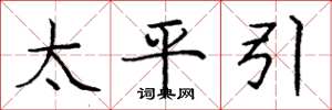 龐中華太平引楷書怎么寫