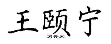 丁謙王頤寧楷書個性簽名怎么寫