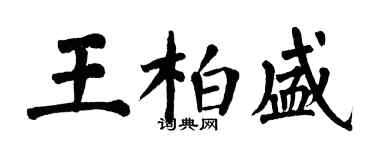翁闓運王柏盛楷書個性簽名怎么寫