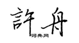 王正良許舟行書個性簽名怎么寫