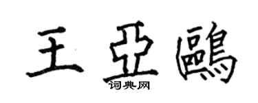 何伯昌王亞鷗楷書個性簽名怎么寫