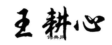 胡問遂王耕心行書個性簽名怎么寫