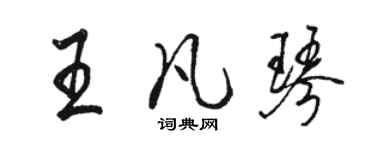 駱恆光王凡琴行書個性簽名怎么寫