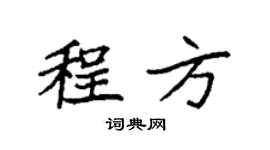 袁強程方楷書個性簽名怎么寫