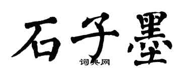 翁闓運石子墨楷書個性簽名怎么寫